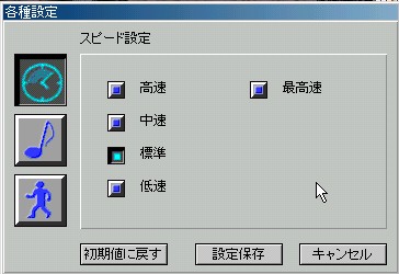 スピード設定