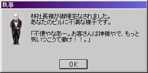林社長不満足